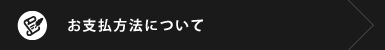 お支払方法